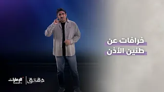 خرافات عن طنين الأذن | برنامج دقائق
