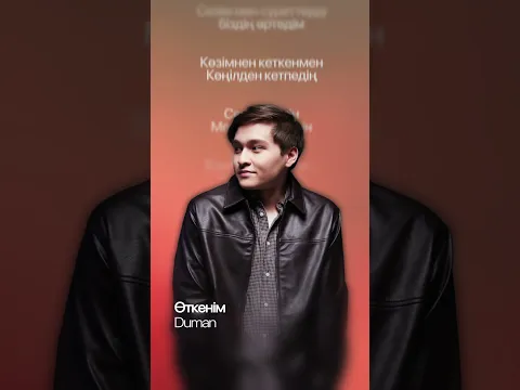 Duman — Өткенім | Lyric Video | Қазақша ән
