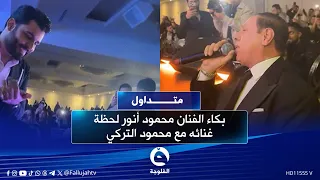  ضيعتني    بكاء الفنان محمود أنور لحظة غنائه مع محمود التركي   متداول دندنها