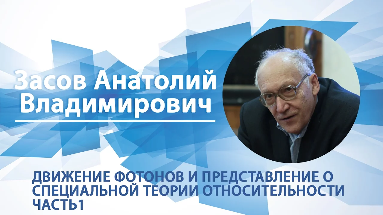 Движение фотонов и представление о специальной теории относительности" ч.1 / Анатолий Засов