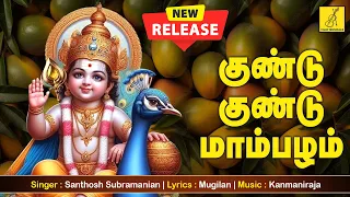 குண்டு குண்டு மாம்பழம் | Gundu Mambalam | Kuzhanthai Vadivelava | Murugan Song | Vijay Musicals