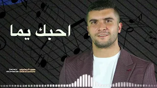 احبك يما صهيب الجماعيني 