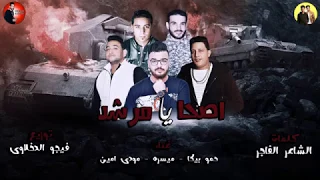 مهرجنات   مهرجان   اصحا يا مرشد   حمو بيكا   ميسو ميسرة   مودي امين   عصابة حمو بيكا دندنها