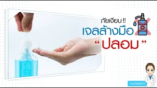 แอลกอฮอล์ที่ใช้ฆ่าเชื้อโรคควรมีความเข้มข้นเท่าไหร่จึงจะมีประสิทธิภาพสูงสุด