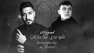 مهند زعيتر والشامي شو بدي عد بذلات ريمكس 2023 