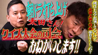 太田上田でクイズ大会の司会!?【太田上田#561①】