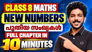 Class 8 Maths | Chapter 6 NEW NUMBERS | പുതിയ സംഖ്യകൾ | Full Chapter in 10 Minutes | Exam Winner