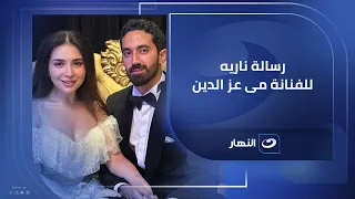 ريهام سعيد توجه رسالة ناريه للفنانة مى عز الدين وعمرو محمود ياسين مش هتصدق السبب 