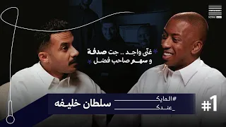 المايك عندك 1 تركت الوظيفة عشان ألبوم هي ن سلطان خليفة 