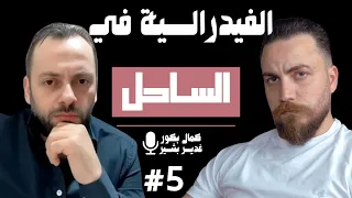 فــيدرالية في الســــاحل و ســـهيل الحســـن رئيــــسا للمجلــس العســـكري غدير بشير 