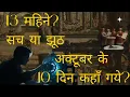 Lagu 1582 Mein 13 Mahine The? | Missing 10 Din Ka Sach | Gregorian Calendar Mystery Explained