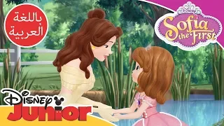 بيل تساعد صوفيا صوفيا الأولى ديزني جونيور العربية 