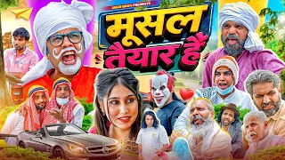 मूसल तैयार है | Aman Bhati | Khalid | Shyamlal 