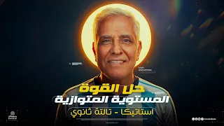 حل درس القوة المستوية المتوازية استاتيكا الصف الثالث الثانوي رياضيات 2026 