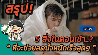 ทำไมการตื่นให้ตรงเวลาทุกวันจึงช่วยให้ควบคุมน้ำหนักได้ง่ายขึ้น