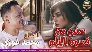 الامبراطور محمد فوزي سنين مع قسوة الايام 