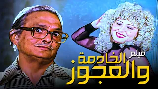 فيلم الخادمة والعجوز بطولة سهير رمزي وعبدالمنعم مدبولي 