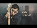 วันที่บ่มีเจ้า - แมว จิรศักดิ์ Feat.ต่าย อรทัย [เพลงพิเศษ]