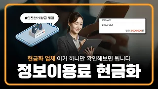 [정보이용료현금화] 휴대폰 결제 한도로 가능한 방법 정리 #정보이용료현금화
