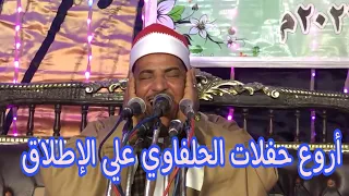أروع حفلات الشيخ محمود سلمان الحلفاوي  أروع حفلات الشيخ محمود سلمان الحلفاوي