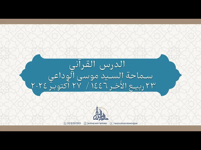 ⁣الدرس القرآني | سماحة السيد موسى الوداعي |  23 ربيع الاخر1446هـ / 27 أكتوبر 2024م