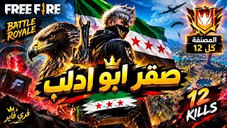 فري فاير باتل رويال المصنفة    ك ل   حرقنا الجيم كامل  مع السلامة يا أساطير   وكان معكم صقر أبو إدلب دندنها