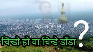 चिन्डो हो वा चिन्डे डाँडा, आखिर नाममा त्यस्तो के छ? हर्क साम्पाङको अभियान, सुम्निमा–पारुहाङ प्रतिमा