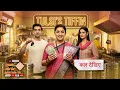 Lagu Tulsi ने चॉल से शुरू किया Tiffin Business | Angad बना Delivery Boy | Tulsi खड़ी हुई अपने पैरों पर
