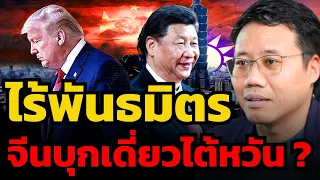 บุกไต้หวันเดี่ยว จีนรู้ตัวดี ไร้พันธมิตรร่วมรบ ?  (อนาลโย กอสกุล)