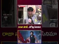 Lagu రాజా సాబ్.. తోపు సినిమా #prabhas #telugumovies #youtubeshorts #trending #shortsviral