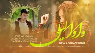 آهنگ جدید وا لیلی بی مار شدم آهنگ Music  آهنگ جدید وا لیلی بی مار شدم آهنگ Music