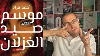 مراجعة رواية   موسم صيد الغزلان   لأحمد مراد   صدر حديثا   الروائي دندنها