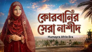 কোরবানির সেরা নাশীদ  | Qurbani Special Song | Humayra Afrin Era | Qurbani Nasheed  Jukebox 2026