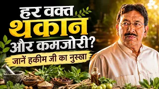 हर वक्त थकान और कमजोरी...जानें हकीम जी का नुस्खा_ Natural Energy Booster| Hakim Suleman Khan |