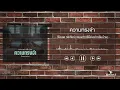 ความทรงจำ - วิโอเลต วอเทียร์ (เพลงจากซีรีส์ อย่ากลับบ้าน)