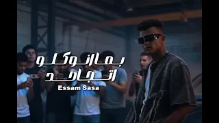 كليب مترجعوش تلوموني عصام صاصا الكروان توزيع كيمو الديب 