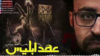 شاهد ماذا حدث للزوجين حينما نقضوا عهد ابليس 