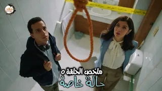 أماني ونديم راحوا يعاينوا مكان الجـريمة علشان تنبهر بعبقريته في حل اللغز الحلقة 5 مسلسل حالة خاصة 