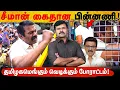Lagu சென்னையில் சீமான் கைது | தமிழகமெங்கும் வெடிக்கும் போராட்டம் | வேடிக்கை பார்க்கும் திமுக | 