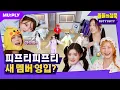 Download Lagu [SUB] 너무 무서운 새 멤버한테 센터 내준 썰 | 돌들의침묵 | 피프티피프티(FIFTY FIFTY) 'Pookie'