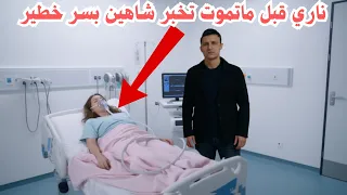 مسلسل المدينة البعيدة ناري قبل ماتموت تخبر شاهين بسر خطير عن بوران  مسلسل المدينة البعيدة ناري قبل ماتموت تخبر شاهين بسر خطير عن بوران