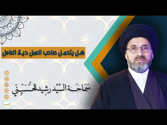 هل يتحمل صاحب العمل دية العامل
