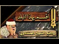 Download Lagu أنت الآن حرفيا في السماء الدنـــيا ليلاً !🌠 تلاوه ملكوتيه خاشعة للشيخ المنشاوي 🧡