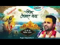 Lagu SHRIMAD  BHAGWAT KATHA | Pujya Vidyanshu Ji Maharaj | Day 7 | कथा स्थल.. कैंपियरगंज ( गोरखपुर )