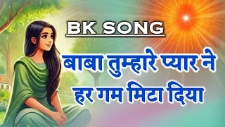  bk song meditation song numasham yog motivational murli 