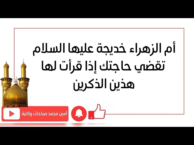 ⁣أم الزهراء خديجة عليها السلام تقضي حاجتك إذا قرأت هذين الذكرين