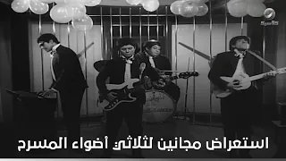 استعراض مجانين لثلاثي أضواء المسرح وسعاد حسني  شباب مجنون جد ا دندنها