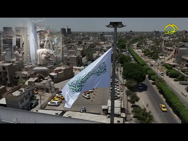 ⁣رفع راية عيد الغدير في أصحن العتبة الكاظمية المقدسة