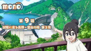 YouTube影片, 內容是mono女孩 的 第 9 話預告