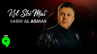                                                        ربيع الأسمر   كل شي مات دندنها